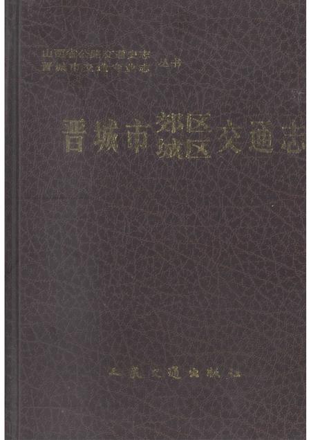 2000-晋城市郊区城区交通志.pdf电子版_山西省志