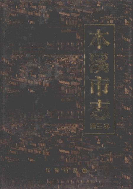 2000-本溪市志  第3卷.pdf电子版_辽宁省志
