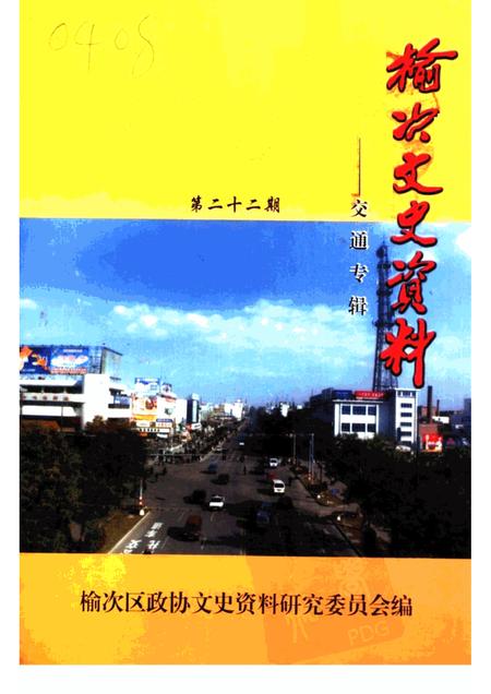 2000-榆次文史资料  第22期：交通专辑.pdf电子版_山西省志