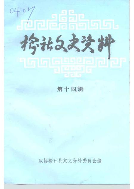 2000-榆社文史资料  第14辑.pdf电子版_山西省志