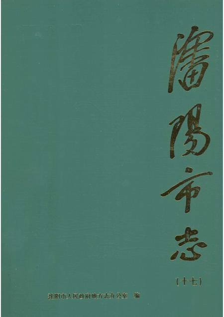 2000-沈阳市志  17  人物.pdf电子版_辽宁省志