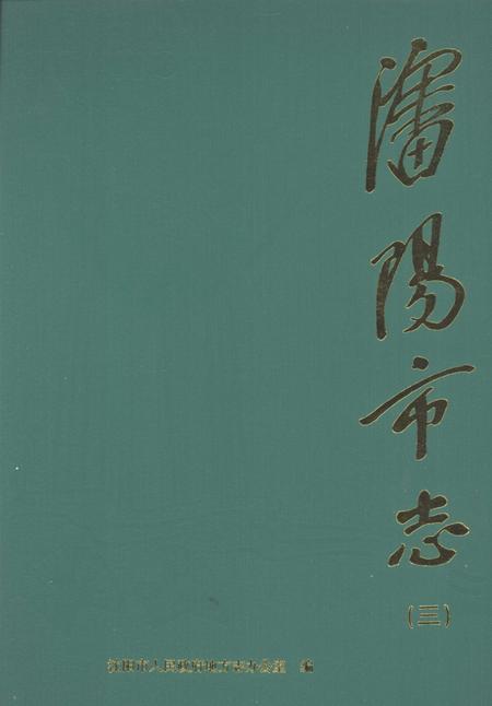 2000-沈阳市志  3  工业综述  机械工业.pdf电子版_辽宁省志