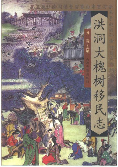 2000-洪洞大槐树移民志.pdf电子版_山西省志