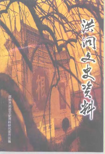 2000-洪洞文史资料  第12辑.pdf电子版_山西省志