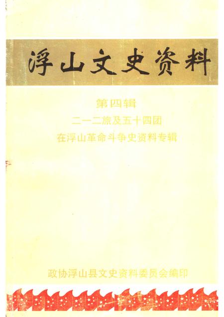 2000-浮山文史资料  第4辑  二一二旅及五十四团在浮山革命斗争史资料专辑.pdf电子版_山西省志
