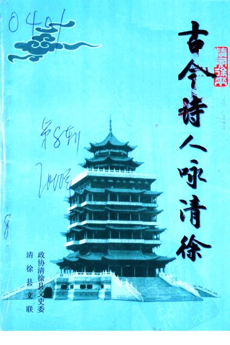 2000-清徐文史资料  第8集  古今诗人咏清徐.pdf电子版_山西省志