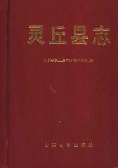 2000-灵丘县志.pdf电子版_山西省志