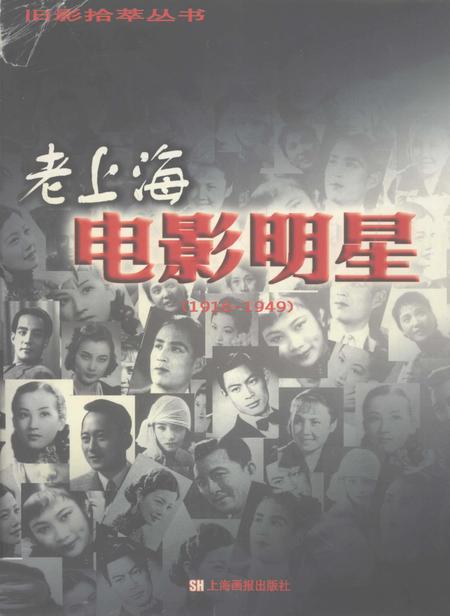 2000-老上海电影明星  1916-1949.pdf电子版_上海市志