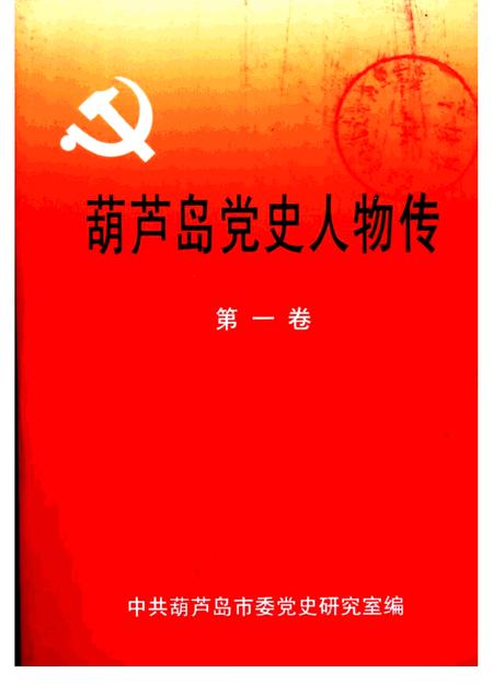 2000-葫芦岛党史人物传  第1卷.pdf电子版_辽宁省志