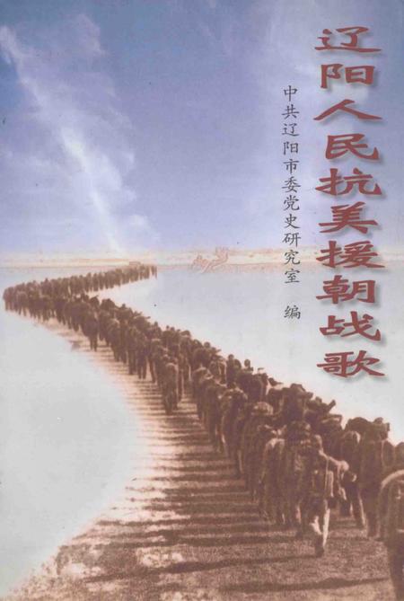 2000-辽阳人民抗美援朝战歌.pdf电子版_辽宁省志