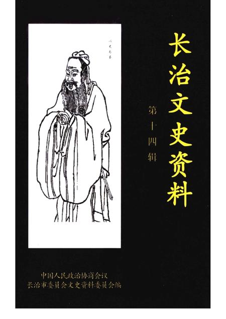 2000-长治文史资料  第14辑.pdf电子版_山西省志