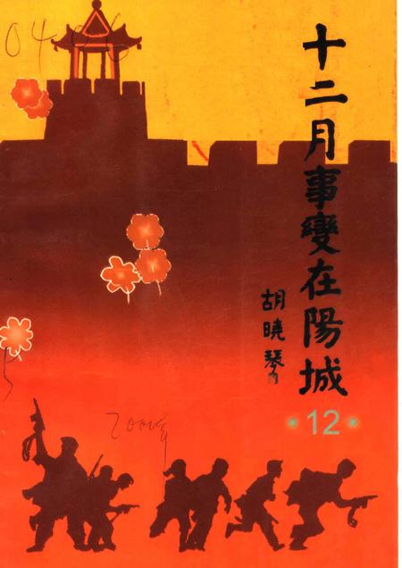 2000-阳城文史资料  第12辑  十二月事变在阳城.pdf电子版_山西省志