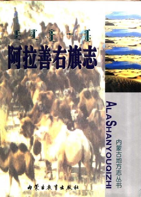 2000-阿拉善右旗志.pdf电子版_内蒙古志