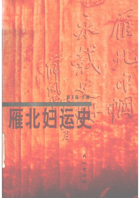 2000-雁北妇运史.pdf电子版_山西省志