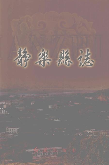 2000-静乐县志.pdf电子版_山西省志