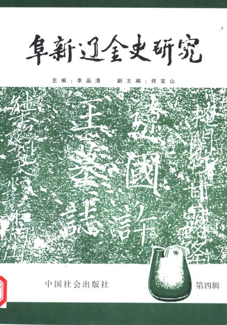 2000.06-阜新辽金史研究  第4辑.pdf电子版_辽宁省志