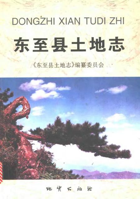 2000版东至县土地志.pdf电子版_安徽省志