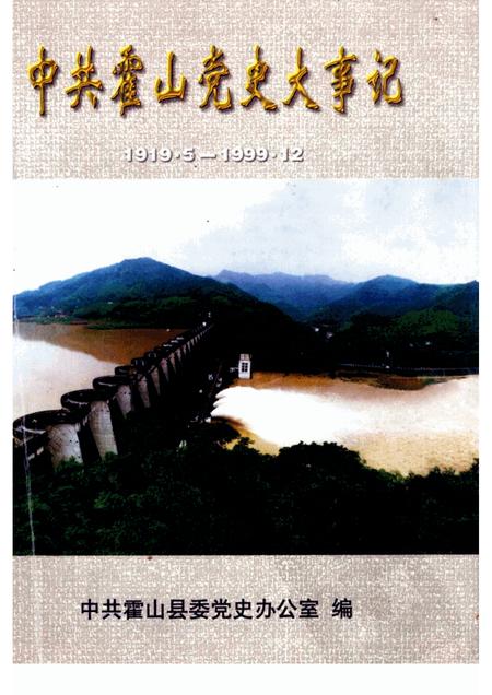 2000版中共霍山党史大事记  1919·5-1999·12.pdf电子版_安徽省志