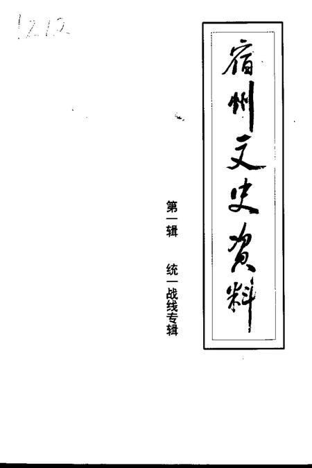 2000版宿州文史资料  第1辑  统一战线专辑.pdf电子版_安徽省志