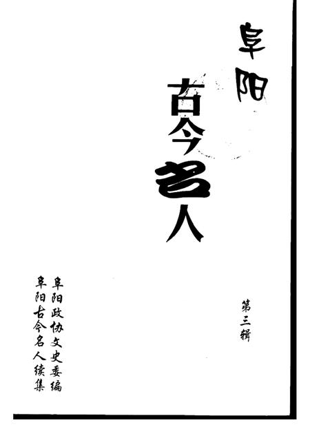 2000版阜阳古今名人  第3辑.pdf电子版_安徽省志