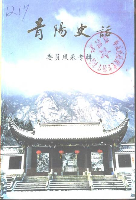 2000版青阳史话  委员风采专辑.pdf电子版_安徽省志