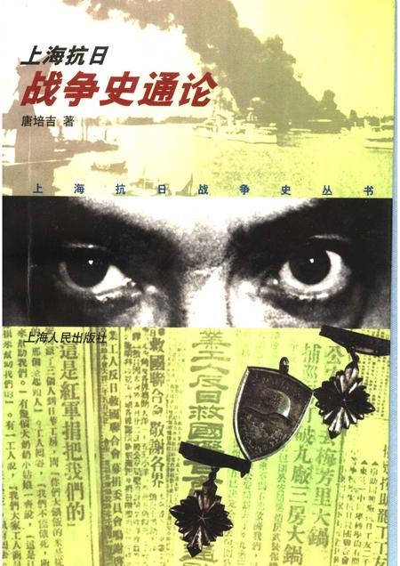 2001-上海抗日战争史通论.pdf电子版_上海市志