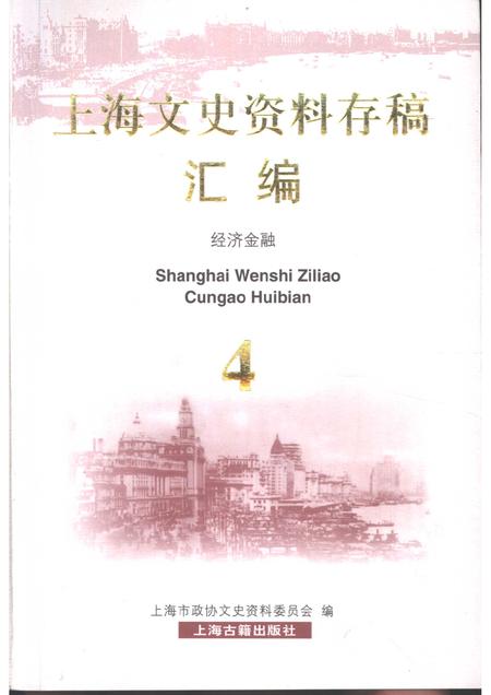 2001-上海文史资料存稿汇编  4  经济金融.pdf电子版_上海市志