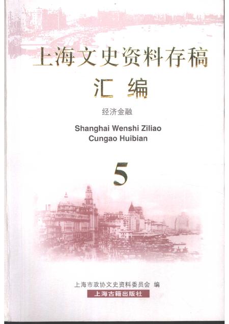 2001-上海文史资料存稿汇编  5  经济金融.pdf电子版_上海市志