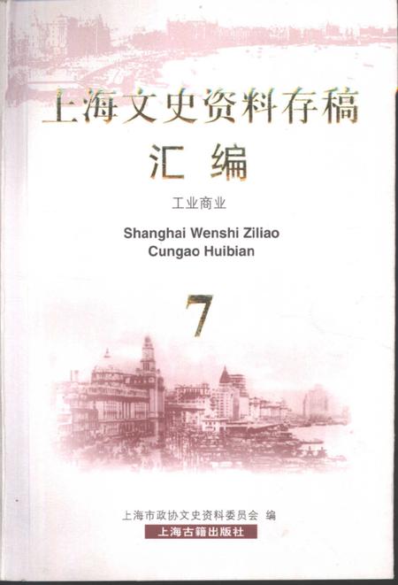 2001-上海文史资料存稿汇编  工业商业.pdf电子版_上海市志