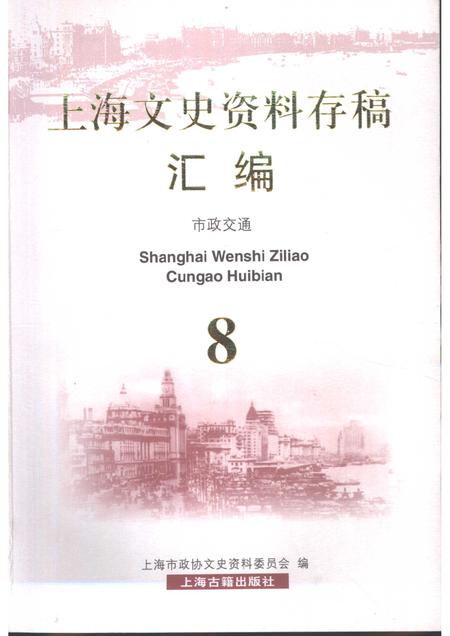 2001-上海文史资料存稿汇编  市政交通.pdf电子版_上海市志