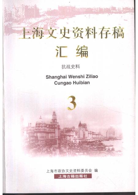 2001-上海文史资料存稿汇编  抗战史料.pdf电子版_上海市志