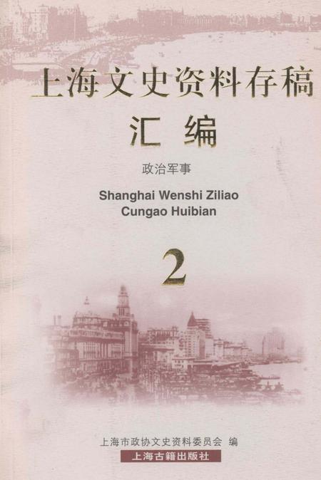 2001-上海文史资料存稿汇编  政治军事  2.pdf电子版_上海市志