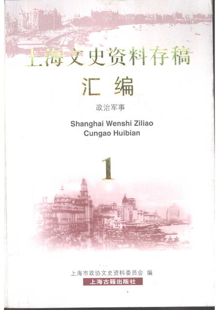 2001-上海文史资料存稿汇编  政治军事.pdf电子版_上海市志