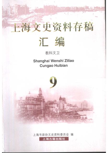 2001-上海文史资料存稿汇编  教科文卫.pdf电子版_上海市志