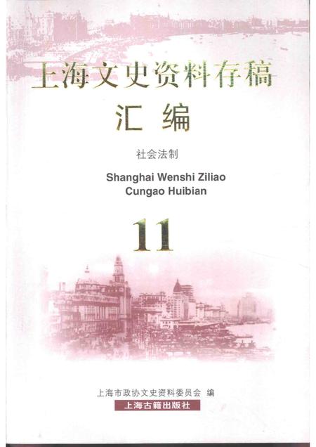 2001-上海文史资料存稿汇编  社会法制  11.pdf电子版_上海市志