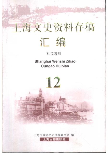 2001-上海文史资料存稿汇编  社会法制  12.pdf电子版_上海市志