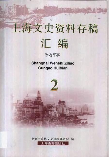2001-上海文史资料存稿汇编.pdf电子版_上海市志
