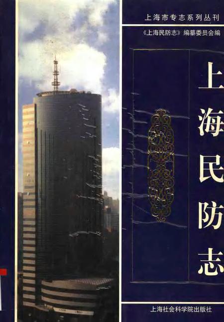 2001-上海民防志.pdf电子版_上海市志