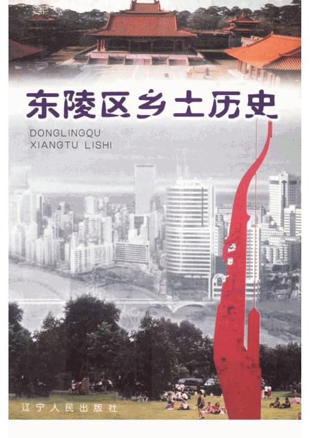 2001-东陵区乡土历史.pdf电子版_辽宁省志