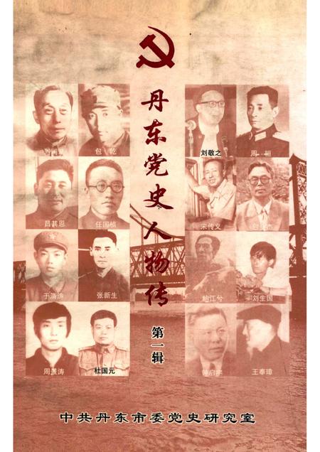 2001-中共丹东党史人物传  第1辑.pdf电子版_辽宁省志