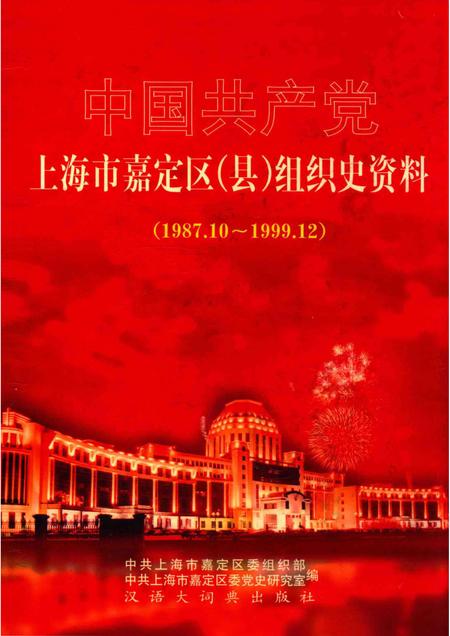 2001-中国共产党上海市嘉定区（县）组织史资料  1987.10-1999.12.pdf电子版_上海市志
