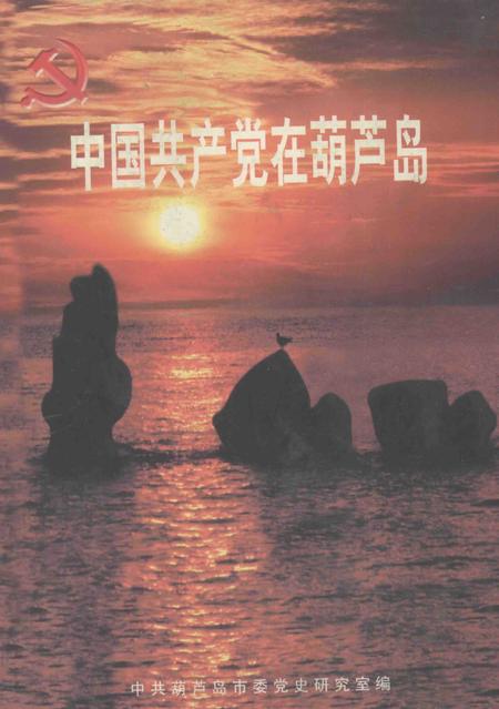 2001-中国共产党在葫芦岛.pdf电子版_辽宁省志