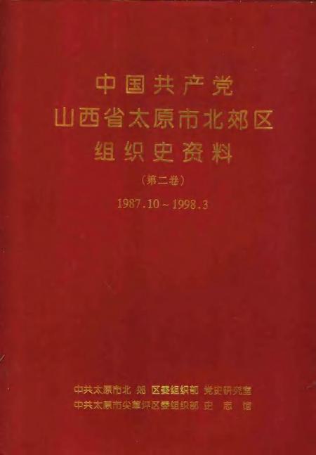 2001-中国共产党山西省太原市北郊区组织史资料.pdf电子版_山西省志