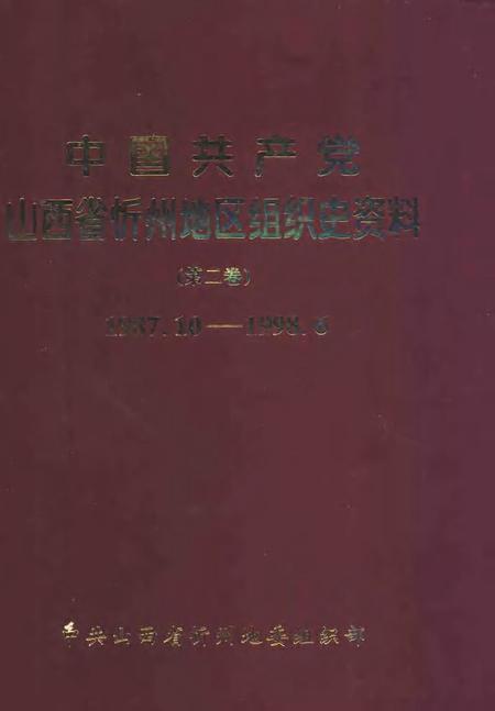 2001-中国共产党山西省忻州地区组织史资料  第2卷  1987.10-1998.6.pdf电子版_山西省志