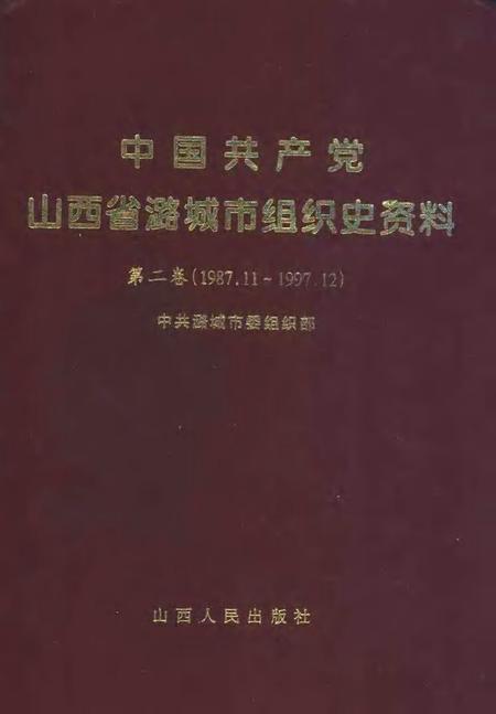 2001-中国共产党山西省潞城市组织史资料  第2卷  1987.11-1997.12.pdf电子版_山西省志