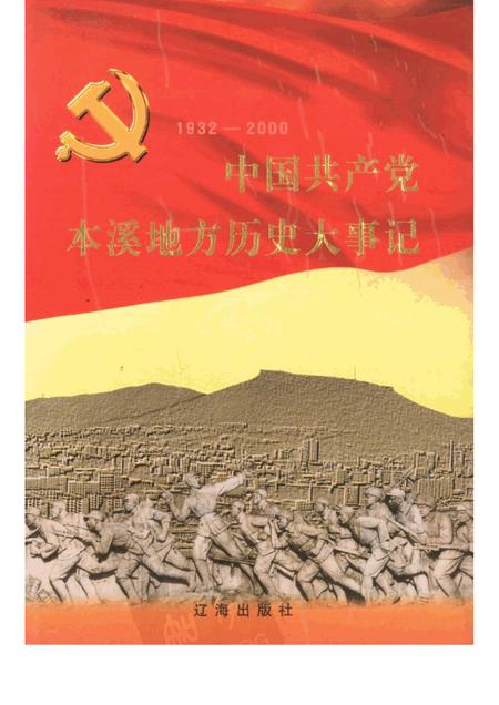 2001-中国共产党本溪地方历史大事记  1932-2000.pdf电子版_辽宁省志