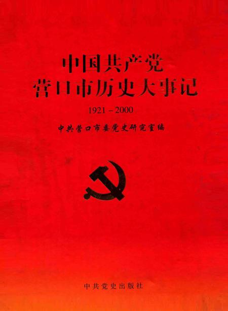 2001-中国共产党营口市历史大事记  1921-2000.pdf电子版_辽宁省志