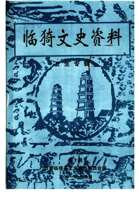 2001-临猗文史资料  卫生专辑  第10期.pdf电子版_山西省志