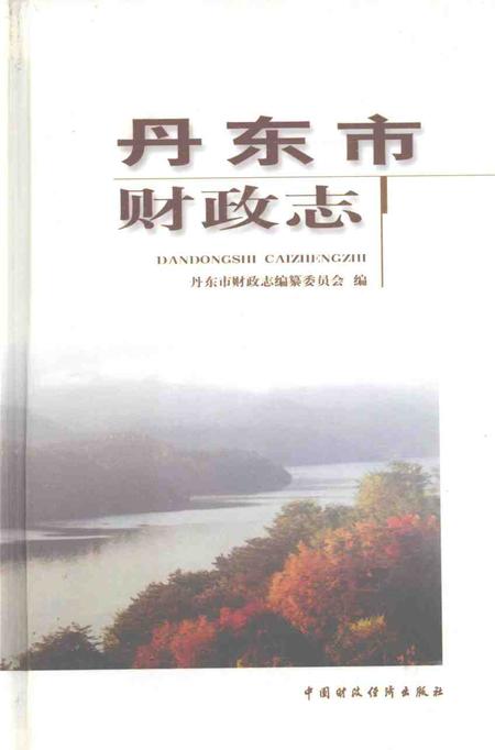 2001-丹东市财政志.pdf电子版_辽宁省志