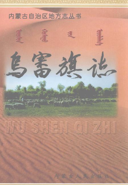 2001-乌审旗志.pdf电子版_内蒙古志